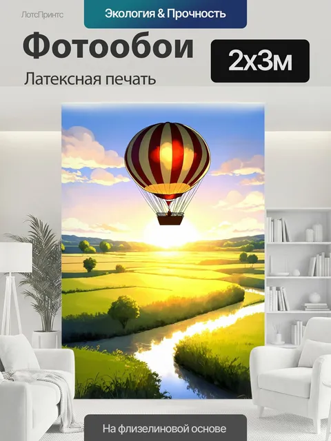 200 × 300 см · Латексная печать