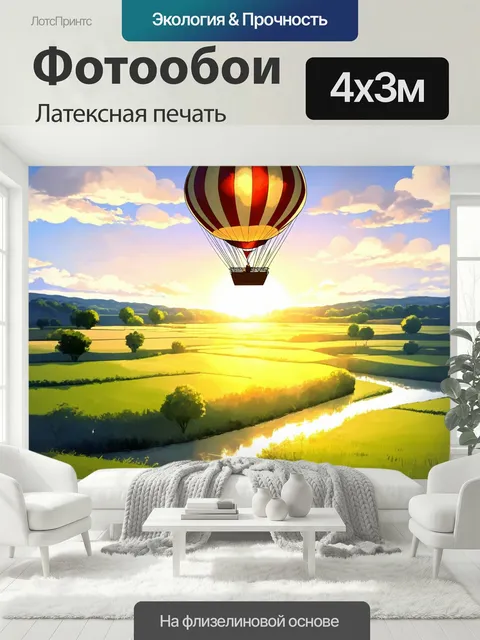 400 × 300 см · Латексная печать
