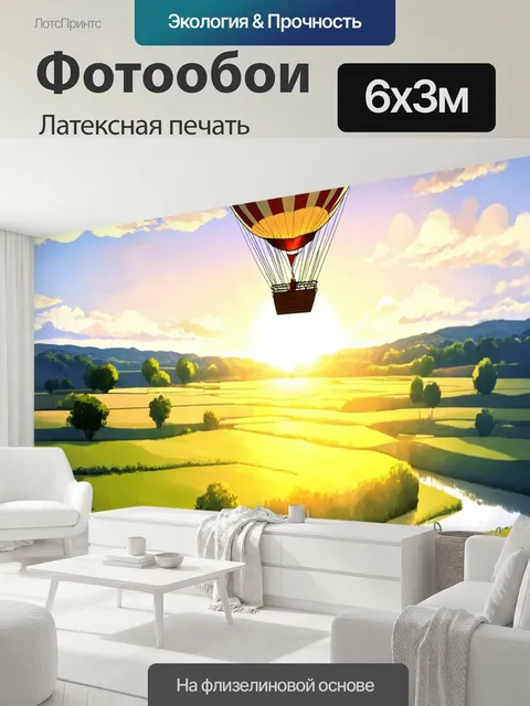 600 × 300 см · Латексная печать