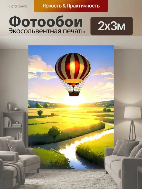 200 × 300 см · Экосольвентная печать
