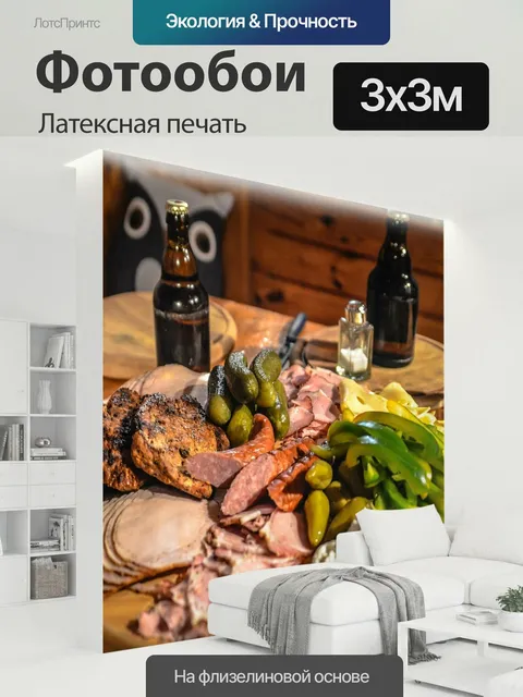 300 × 300 см · Латексная печать