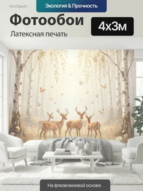 400 × 300 см · Латексная печать