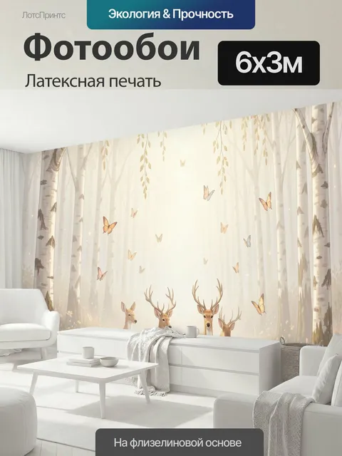 600 × 300 см · Латексная печать
