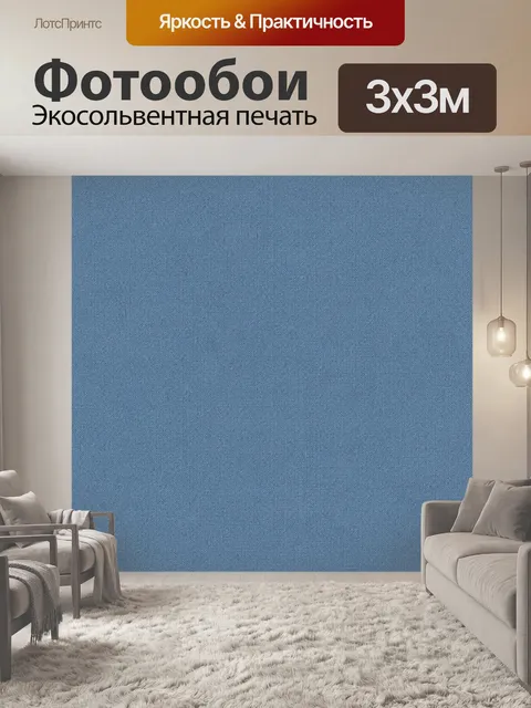 Фотообои Тканевая текстура синего денима. Однотонная фактура плотной ткани в приглушённых оттенках синего: зернистая т…