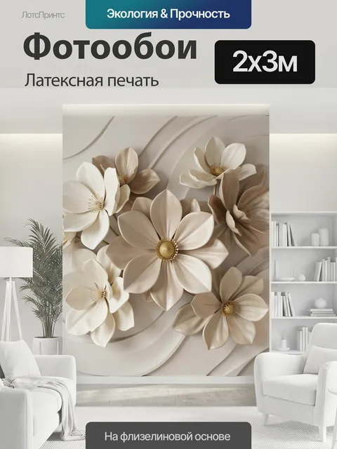 200 × 300 см · Латексная печать