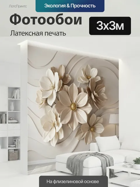 300 × 300 см · Латексная печать
