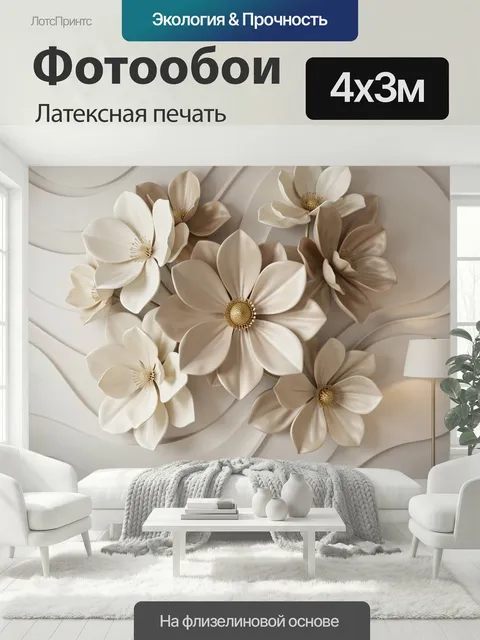 400 × 300 см · Латексная печать