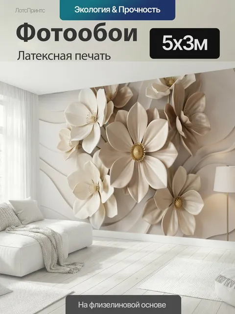500 × 300 см · Латексная печать