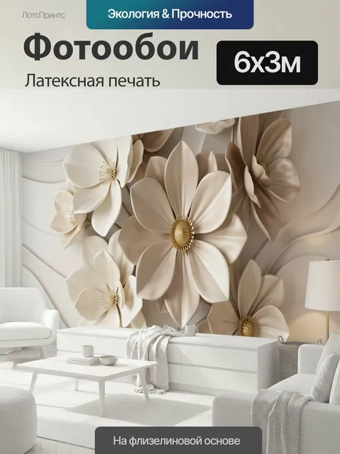 600 × 300 см · Латексная печать