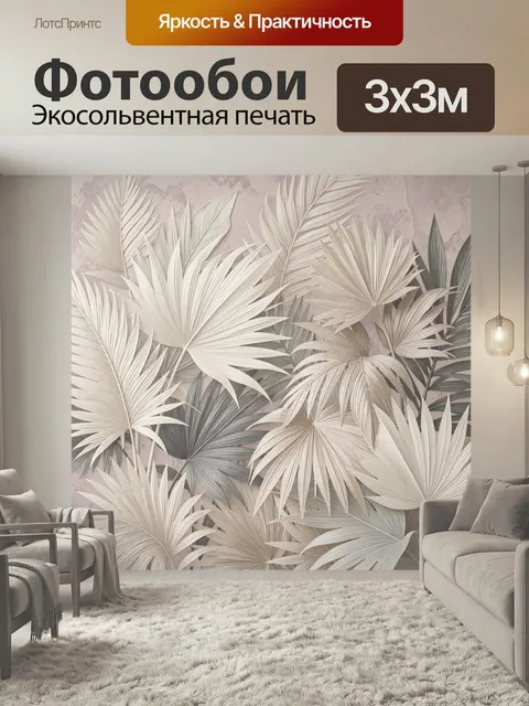 Фотообои Тропические листья в пастельных тонах. Экзотическая растительная композиция с крупными веерными и пальмовыми …