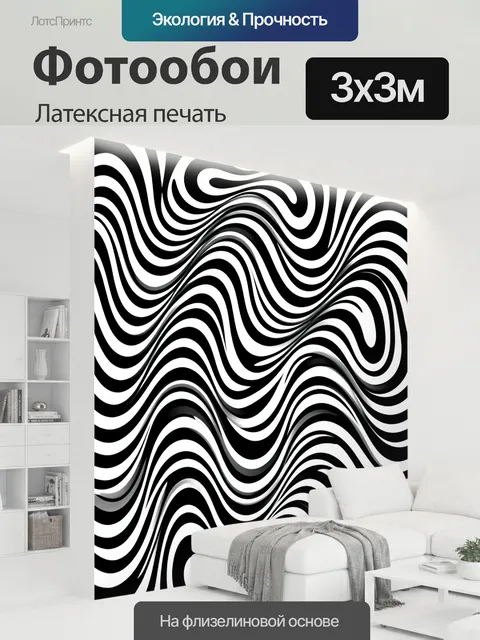 300 × 300 см · Латексная печать