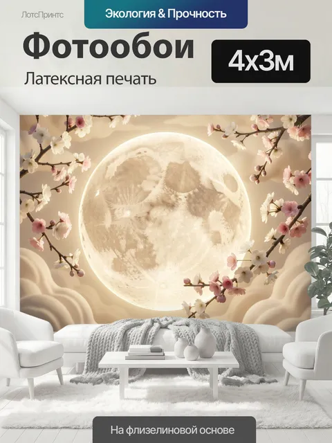 400 × 300 см · Латексная печать