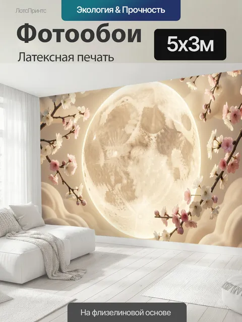 500 × 300 см · Латексная печать