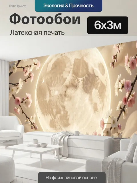 600 × 300 см · Латексная печать