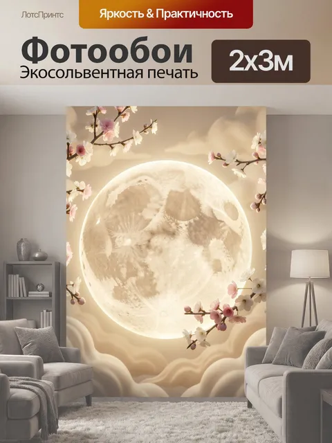 200 × 300 см · Экосольвентная печать