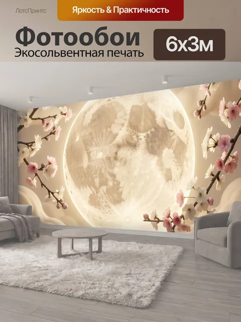 600 × 300 см · Экосольвентная печать