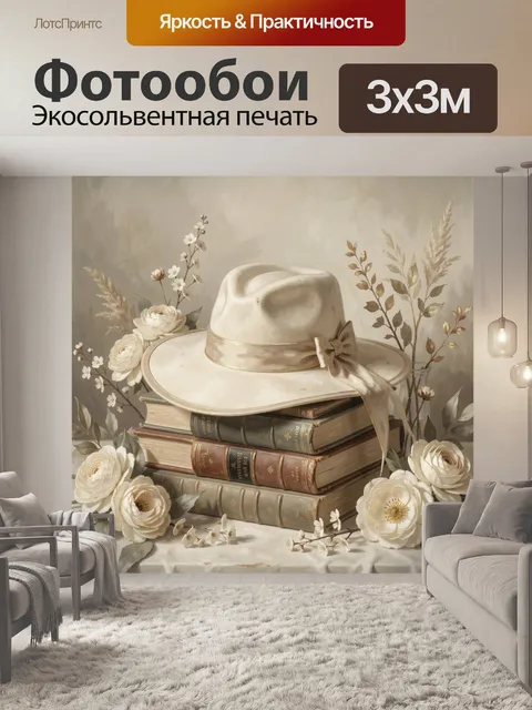 Фотообои Кремовая шляпа и книги с цветами. Нежная винтажная композиция в бежево-кремовой гамме: стопка старинных томов…