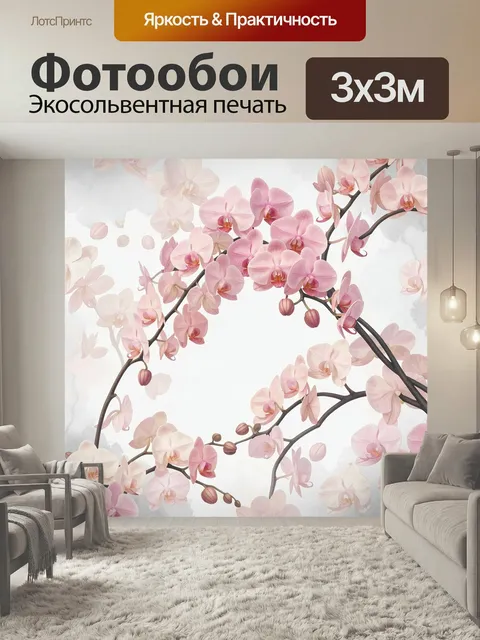 Фотообои Розовые орхидеи на ветвях. Нежные цветущие растения с крупными лепестками на изогнутых темных побегах, светлы…