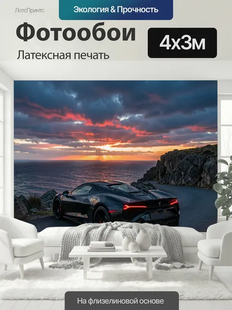 400 × 300 см · Латексная печать