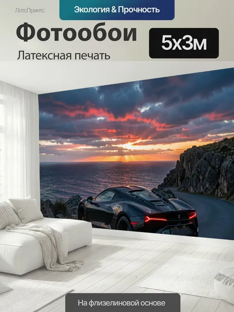 500 × 300 см · Латексная печать