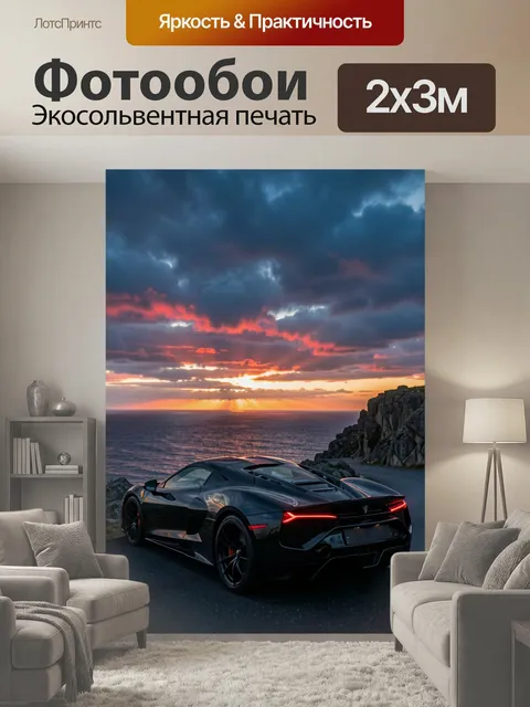 200 × 300 см · Экосольвентная печать