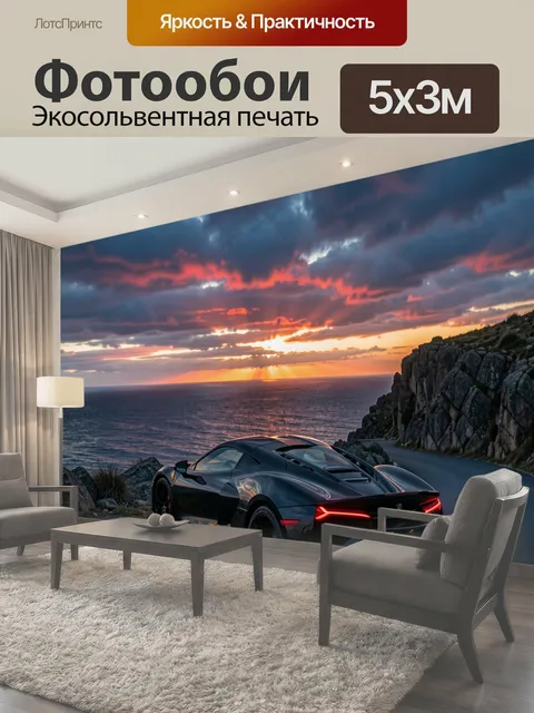 500 × 300 см · Экосольвентная печать