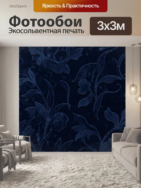 Фотообои Темно-синий растительный орнамент