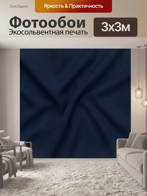 Фотообои Темно-синяя тканевая текстура. Глубокий темно-синий текстиль с мягкими складками и легкой фактурой, эффект ма…