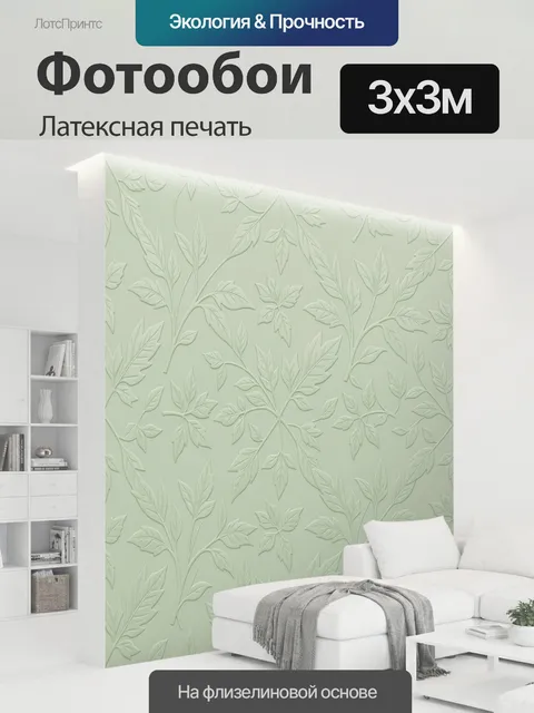 300 × 300 см · Латексная печать