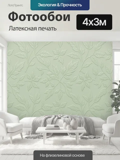 400 × 300 см · Латексная печать