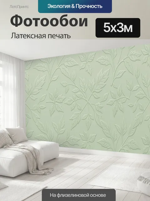 500 × 300 см · Латексная печать