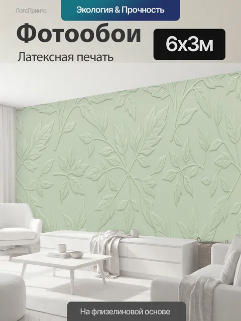 600 × 300 см · Латексная печать
