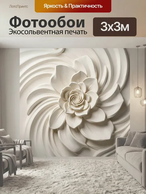 Фотообои Белый цветок в рельефе. Объемная цветочная композиция в молочных и кремовых оттенках, мягкие плавные линии, и…