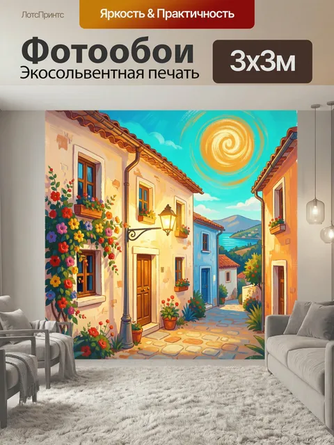 Фотообои Средиземноморская улочка с цветами