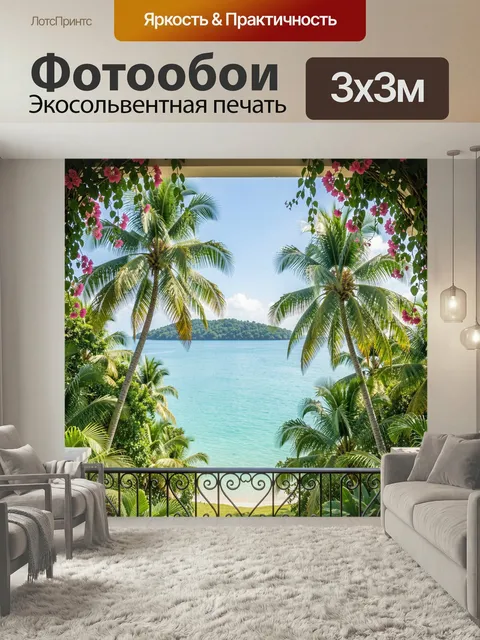 Фотообои Тропический вид на океан. Экзотический морской пейзаж с высокими пальмами, бирюзовой водой и зелёным островом…