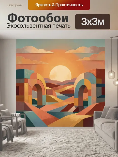 Фотообои Абстрактный закат над арками. Геометрическая композиция с солнцем у горизонта, мягкими облаками и разноцветны…