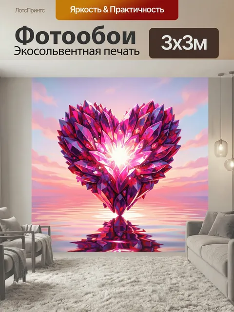 Фотообои Сияющее кристальное сердце на закате