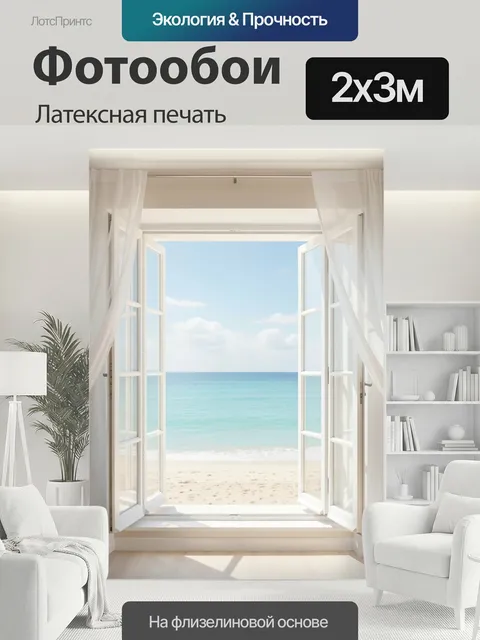 200 × 300 см · Латексная печать