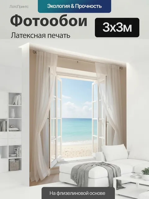 300 × 300 см · Латексная печать