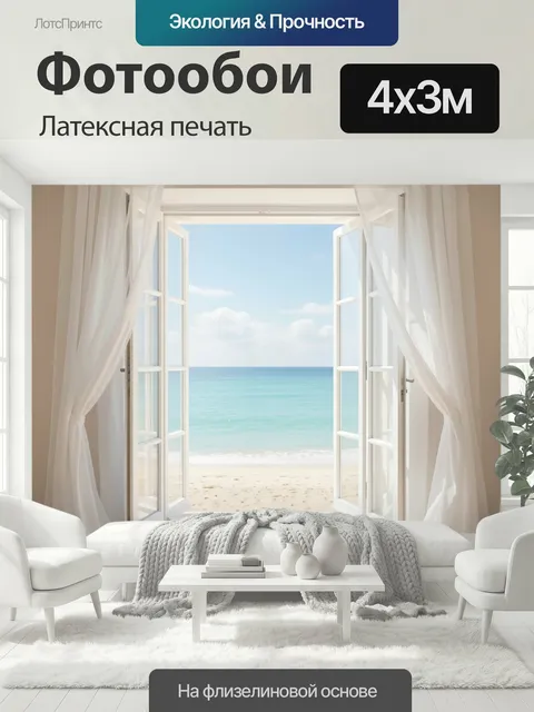 400 × 300 см · Латексная печать