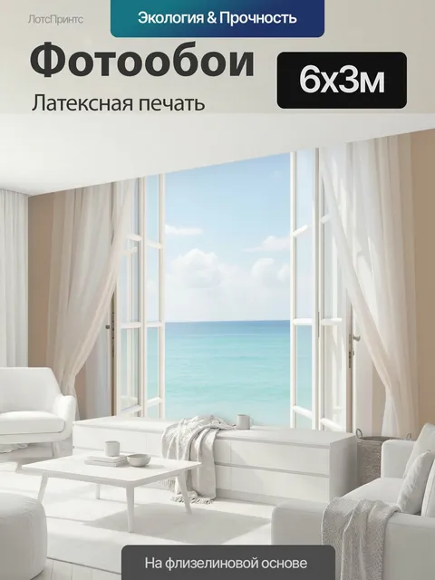 600 × 300 см · Латексная печать
