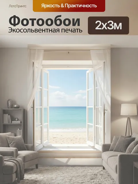 200 × 300 см · Экосольвентная печать
