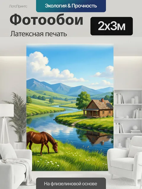 200 × 300 см · Латексная печать