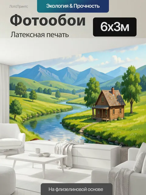 600 × 300 см · Латексная печать