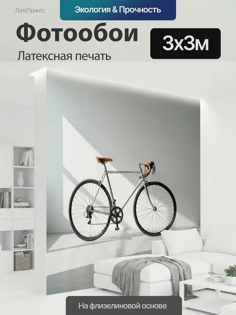 300 × 300 см · Латексная печать