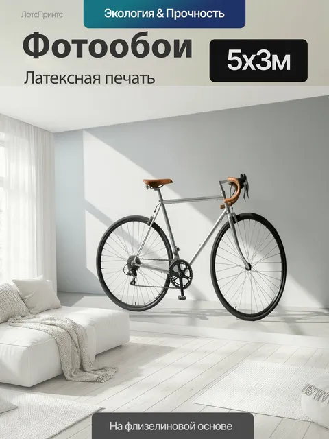 500 × 300 см · Латексная печать