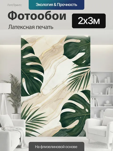 200 × 300 см · Латексная печать