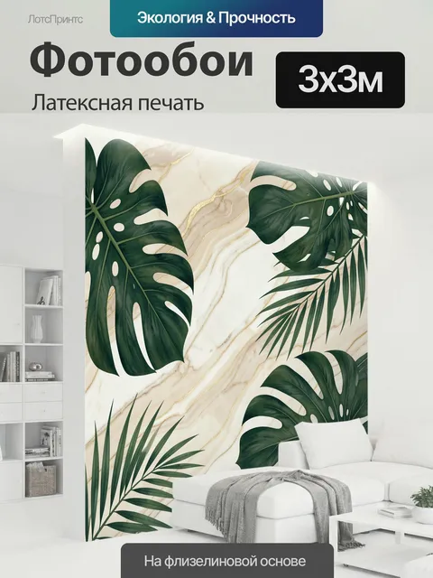 300 × 300 см · Латексная печать