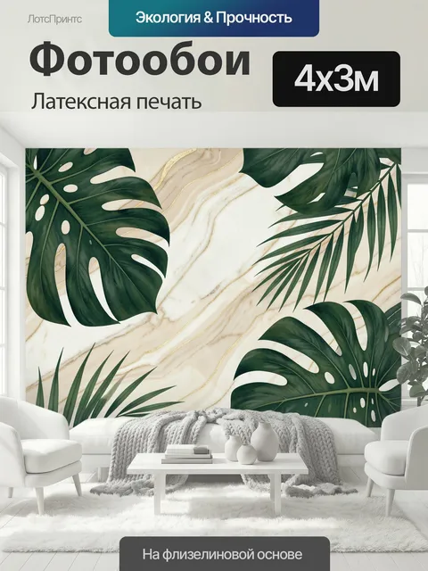 400 × 300 см · Латексная печать
