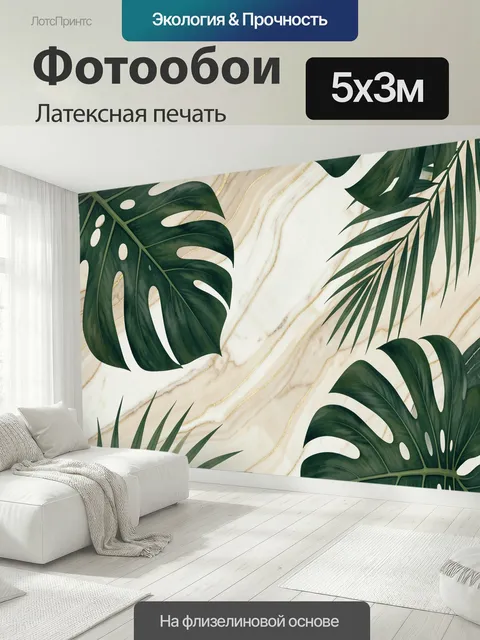 500 × 300 см · Латексная печать